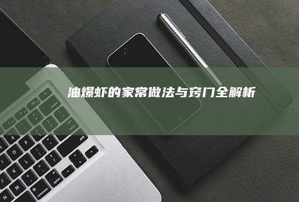 油爆虾的家常做法与窍门全解析